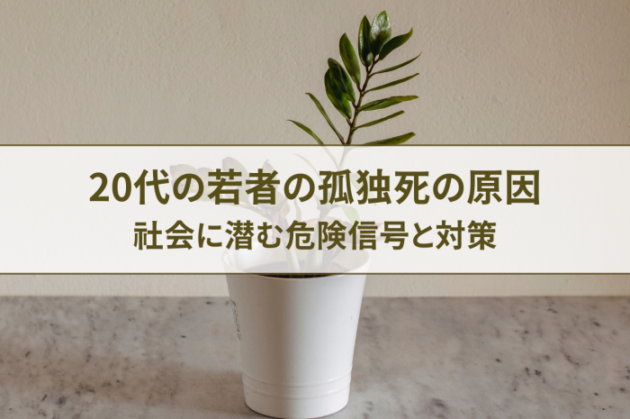 20代の若者の孤独死原因とは？社会に潜む危険信号と対策