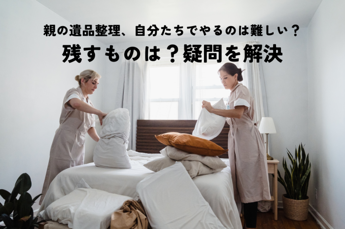 親の遺品整理、自分たちでやるのは難しい？残すものは？疑問を解決