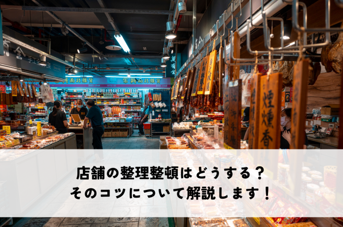 店舗の整理整頓はどうする？そのコツについて解説します！